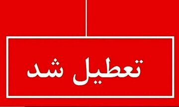 مدارس این شهرها فردا چهارشنبه ۱۷ اردیبهشت تعطیل شد
