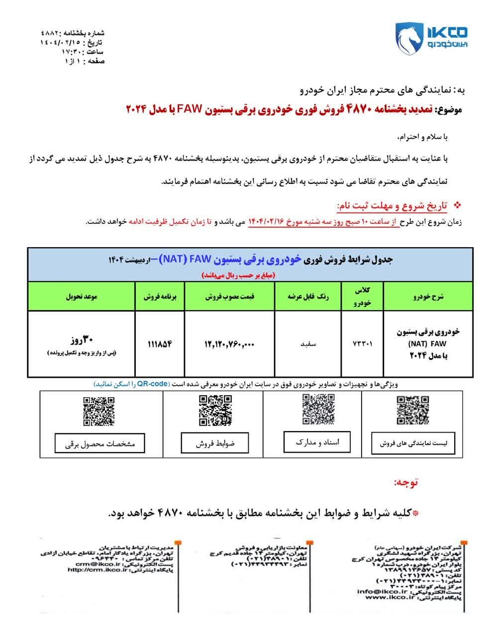فروش فوق‌العاده یک محصول ایران خودرو از امروز ۱۶ اردیبهشت ۱۴۰۴ +قیمت