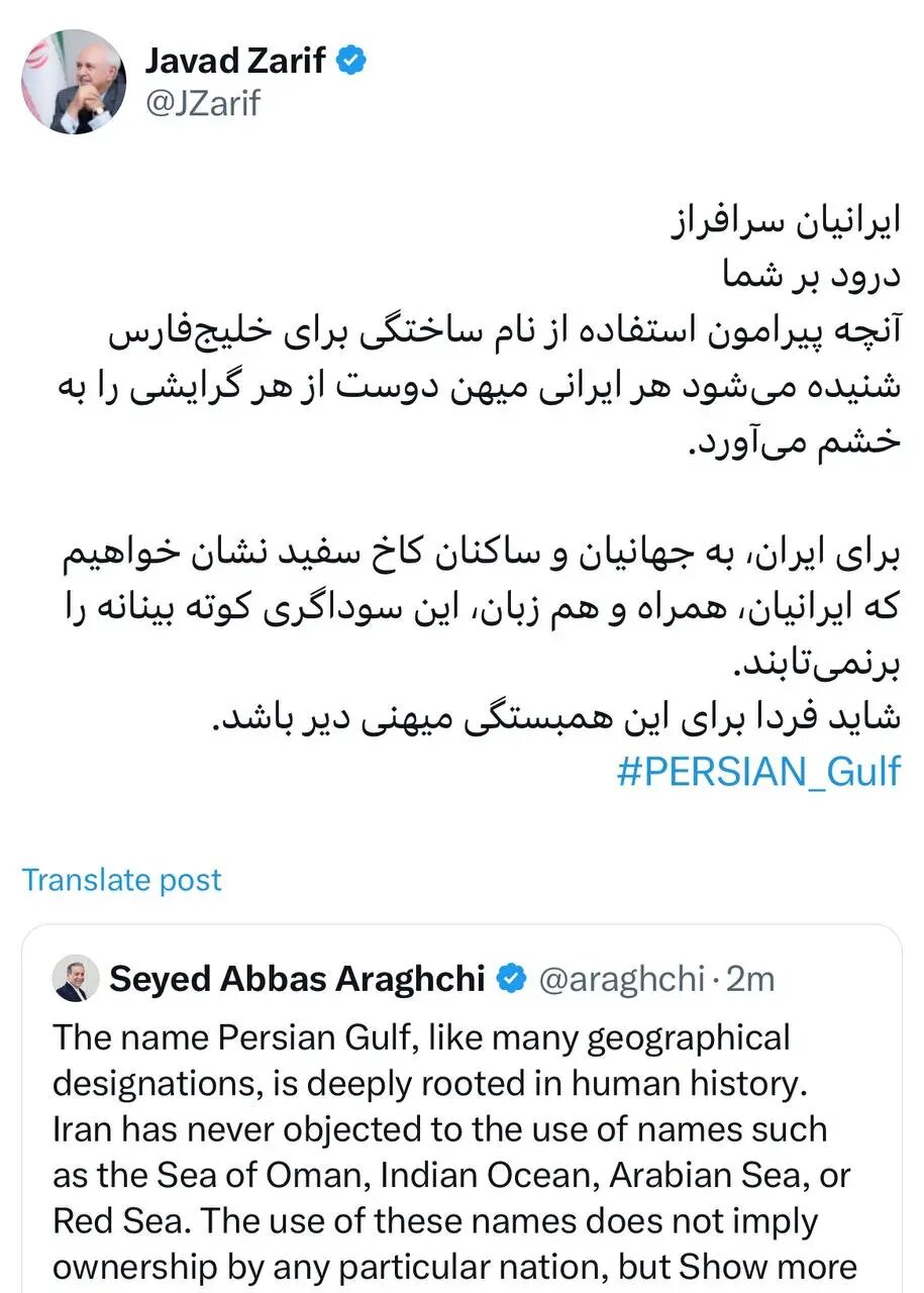 شاید فردا برای این همبستگی میهنی دیر باشد؛ واکنش ظریف به شایعه تغییر نام خلیج فارس