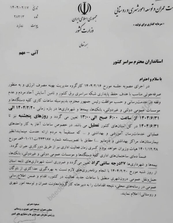 ادارات کل کشور روزهای پنجشنبه تعطیل شد +عکس