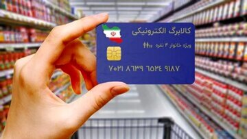 آغاز مرحله سوم شارژ کالابرگ الکترونیکی اعلام شد+ تاریخ شارژ دهک‌های ۱ تا ۹