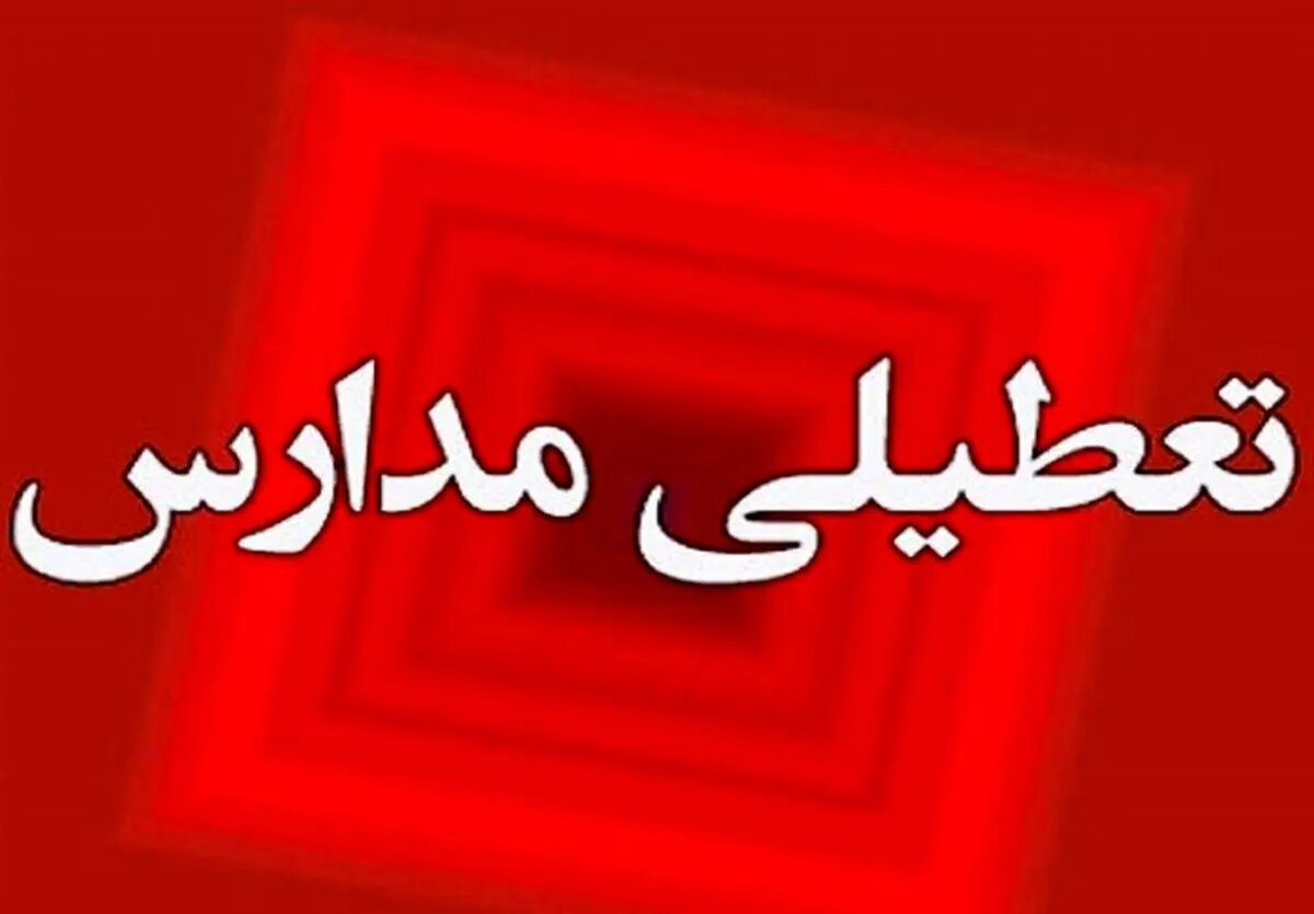 مدارس تهران فردا شنبه ۲۰ اردیبهشت تعطیل می‌شود؟