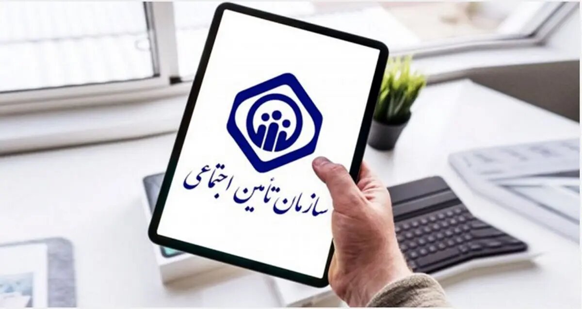 خبر مهم تامین اجتماعی برای بیمه‌شدگان