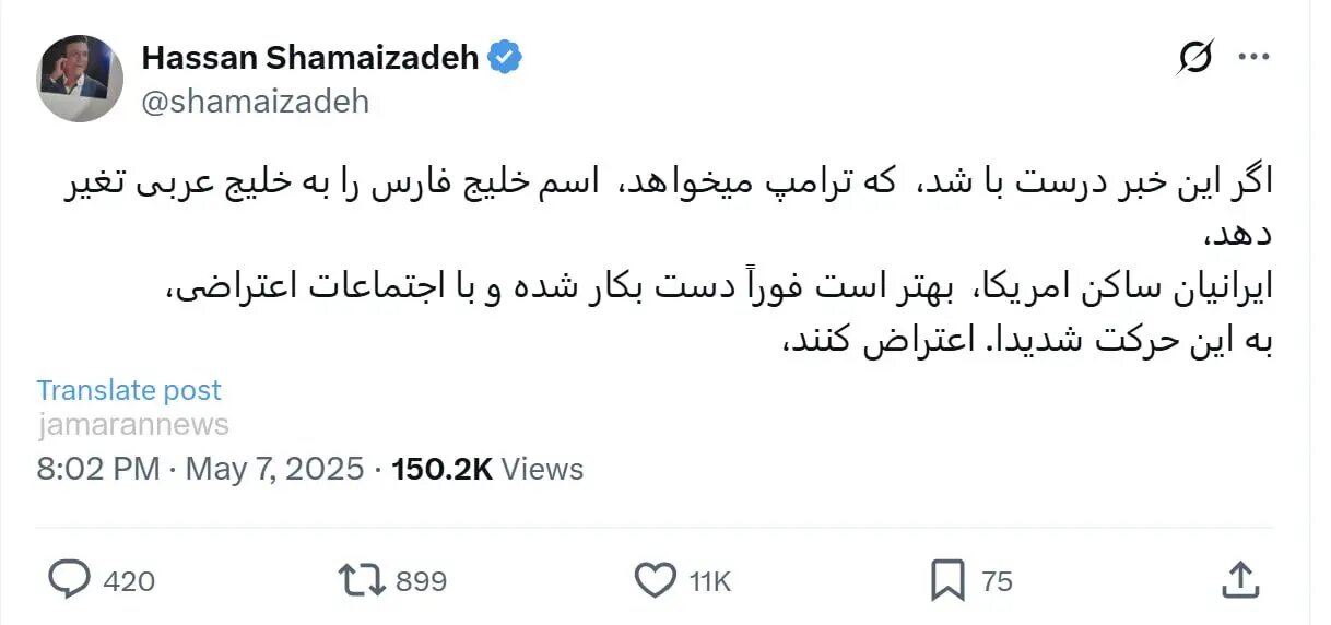 فراخوان حسن شماعی‌زاده برای تجمع علیه تغییر نام ادعایی خلیج فارس +عکس