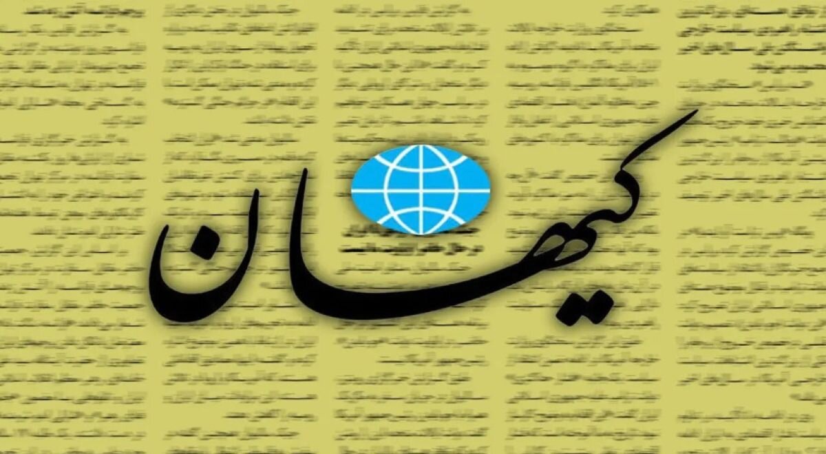 کیهان: به خاطر «خلیج فارس» مذاکره با آمریکا را متوقف کنید