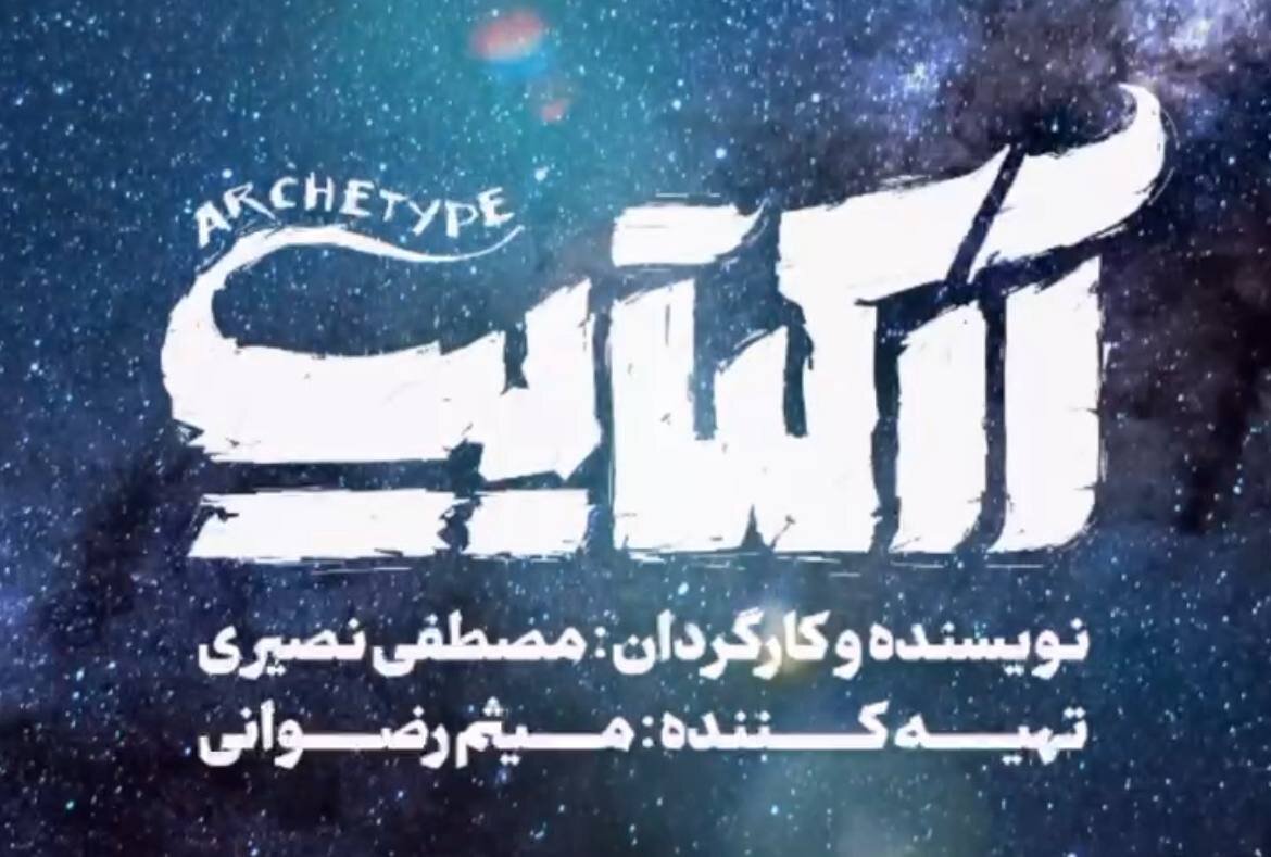 در ستایش آرکتایپ و نگاه مینیمال مولفش/ وقتی سلیقه در مشهد سالنها را از عنصر دیدن خالی میکند در ستایش آرکتایپ و نگاه مینیمال مولفش/ وقتی سلیقه در مشهد سالنها را از عنصر دیدن خالی میکند
