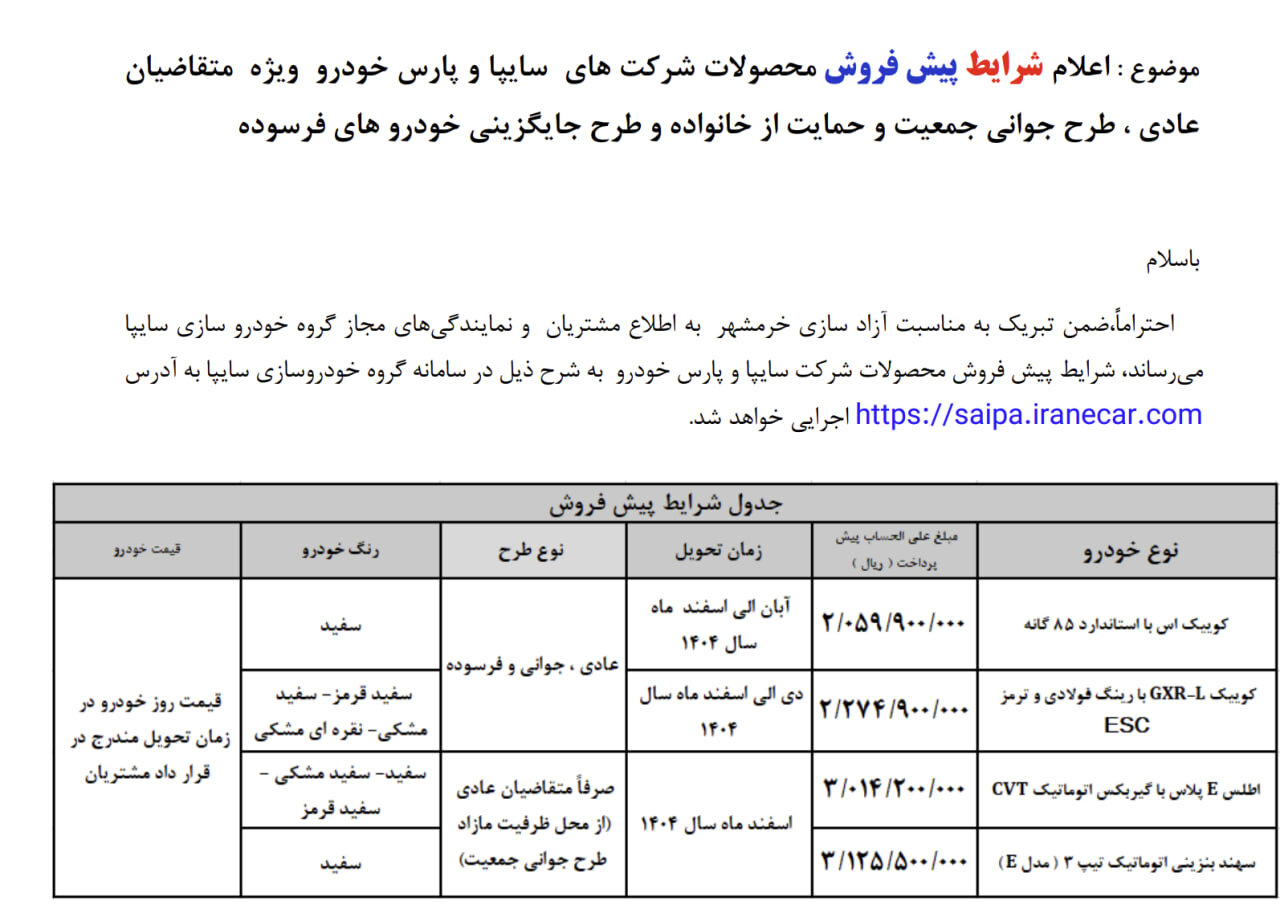 پیش فروش ۴ خودرو از امروز دوشنبه ۲۹ اردیبهشت ۱۴۰۴ +جدول قیمت و مهلت ثبت‌نام