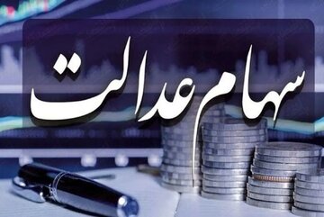 احتمال واریز مرحله سوم سود سهام عدالت در تیر ماه + مبلغ سود