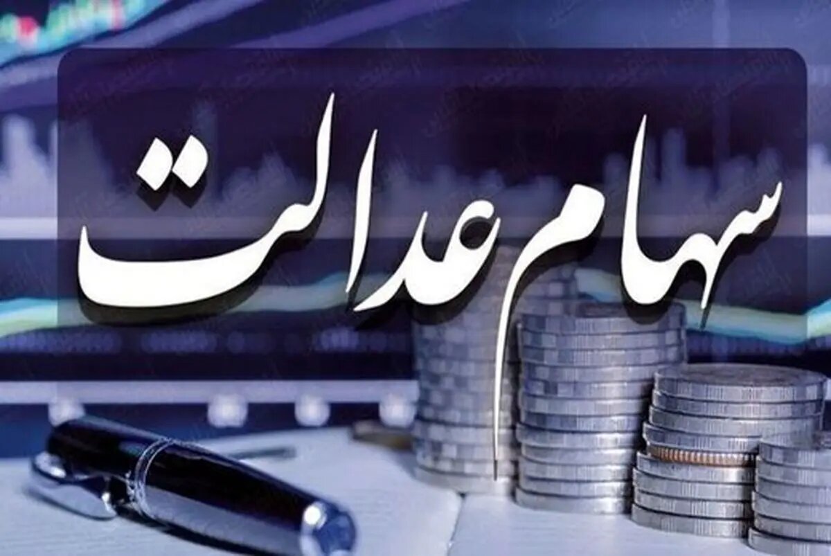 اعلام شرط واریز سود سهام عدالت برای مشمولان