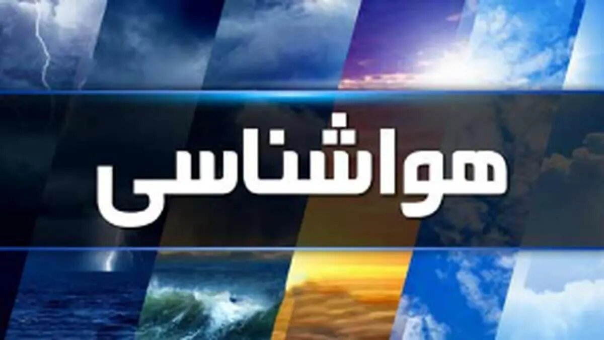 هواشناسی امروز و فردا؛ کدام استان‌ها برای بارش باران آماده باشند؟