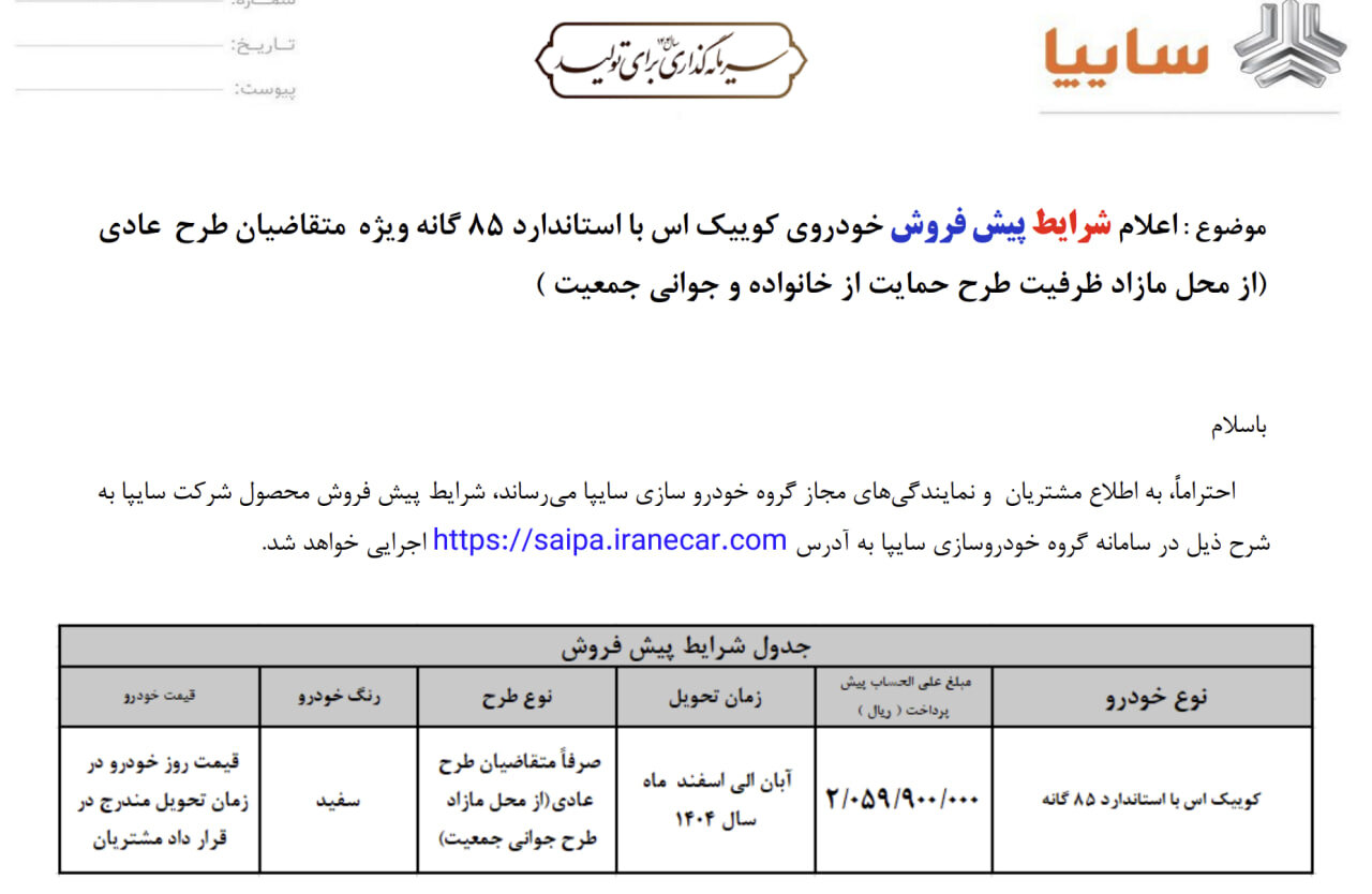 پیش فروش جدید یک خودرو از فردا دوشنبه ۱۹ خرداد ۱۴۰۴