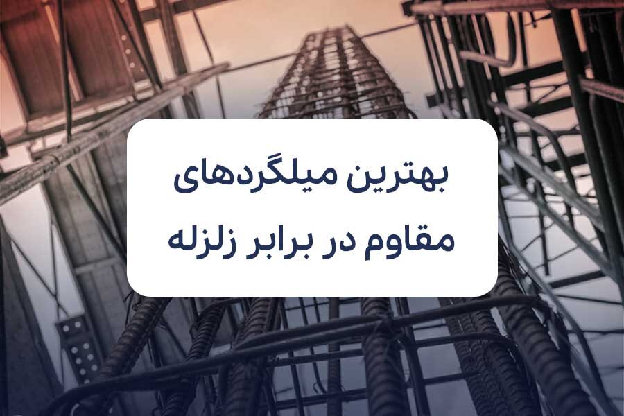 بهترین میلگردهای مقاوم در برابر زلزله