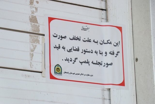 تعطیلی بستنی فروشی که مشروبات الکلی عرضه می‌کرد!