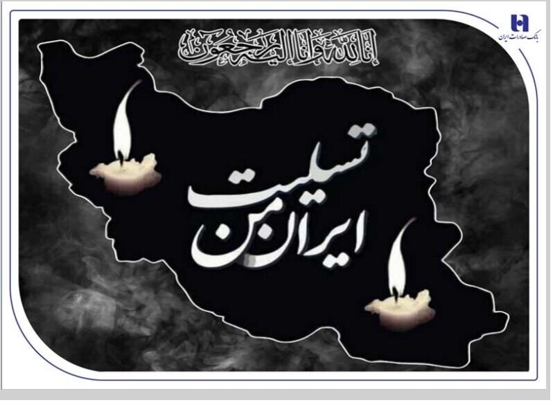 پیام تسلیت مدیرعامل بانک صادرات ایران به مناسبت شهادت فرماندهان، دانشمندان و مردم بی‌دفاع کشور
