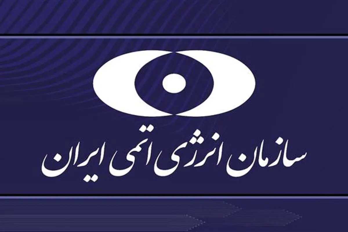 واکنش سازمان انرژی اتمی درپی حمله آمریکا به تاسیسات ایران