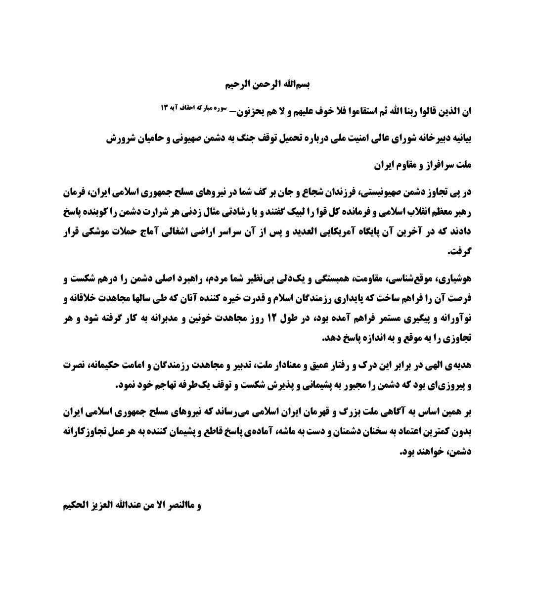 بیانیه شورای امنیت ملی
