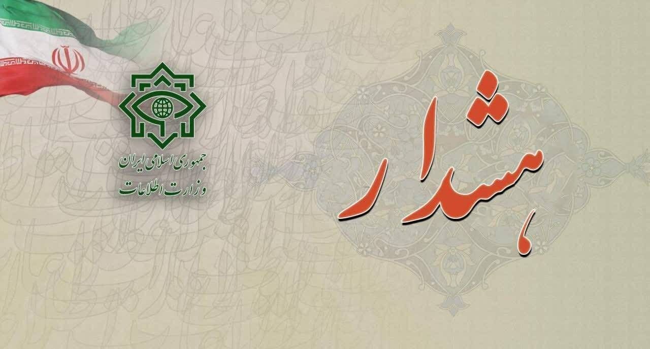 هشدار وزارت اطلاعات: مردم این موارد را گزارش کنند هشدار وزارت اطلاعات: مردم این موارد را گزارش کنند