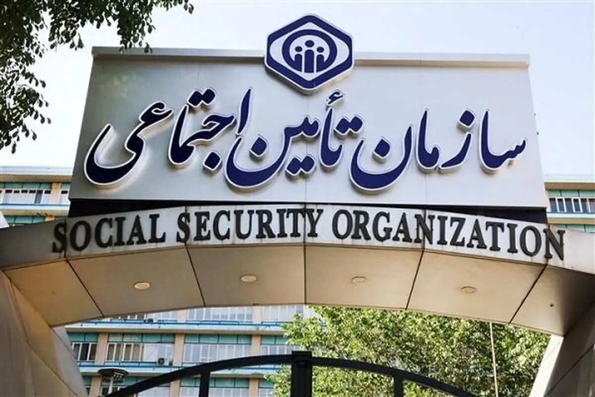 هشدار فوری سازمان تأمین اجتماعی به بیمه شدگان