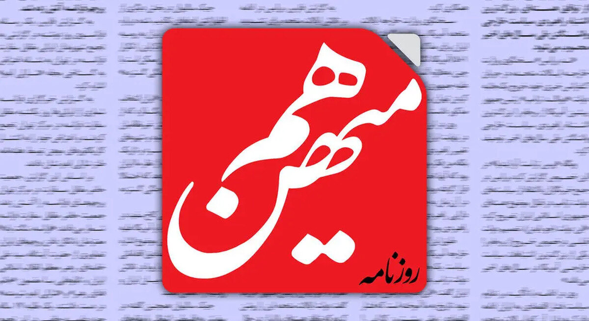 روزنامه هم‌میهن: تا کی باید در مورد تندروها خود را به خواب بزنیم و در مورد نفوذی بودن آنها بگوییم "انشالله گربه است"؟