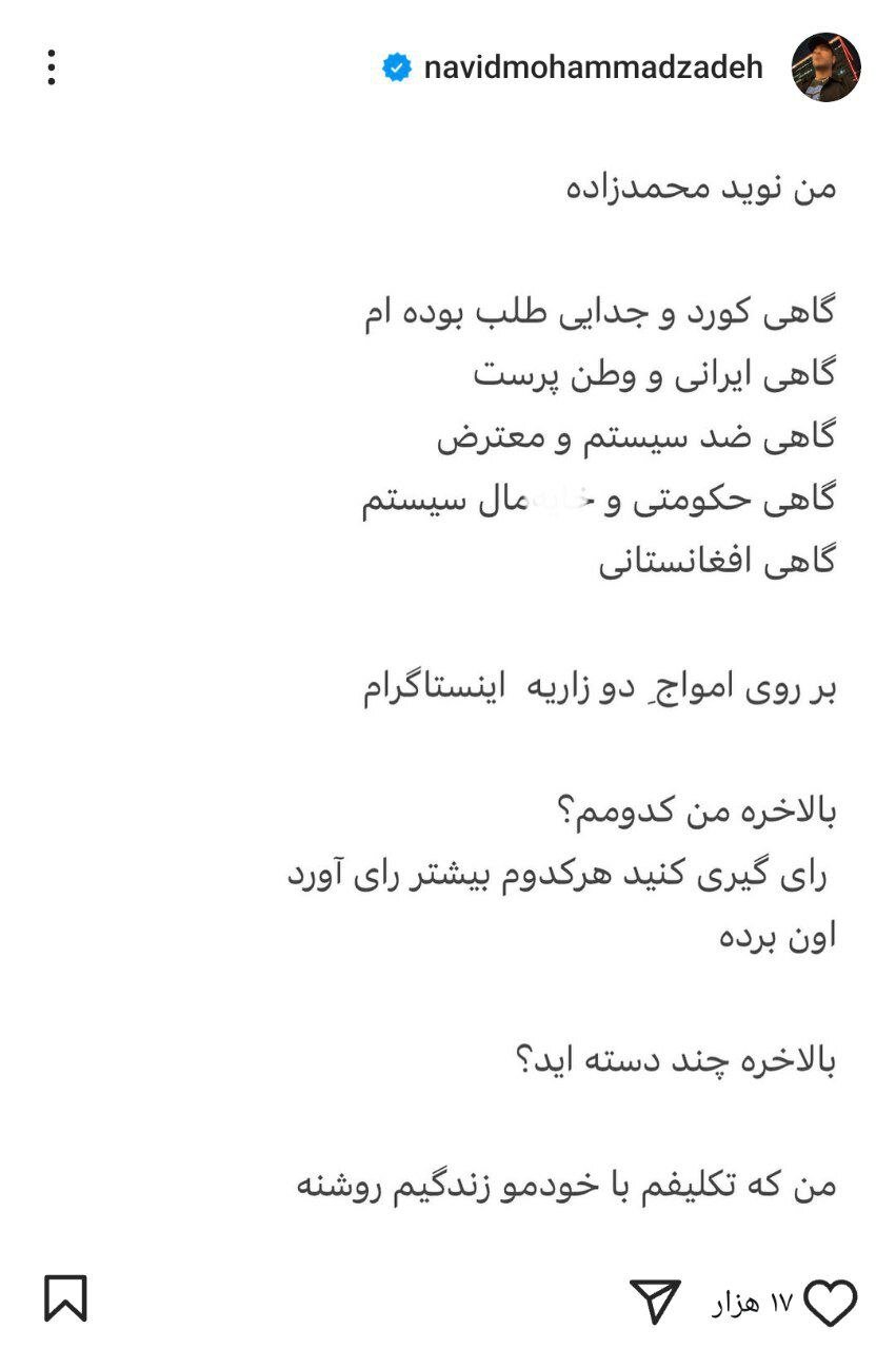 عصبانیت نوید محمدزاده از مردم؛ تکلیفمو مشخص کنید