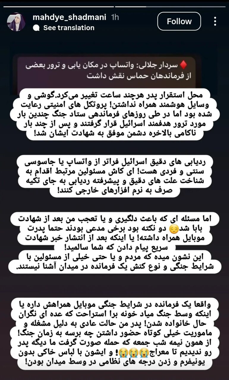 واکنش دختر سردار شهید شادمانی به اظهارات سردار جلالی: پدرم موبایل همراه نداشت و همه پروتکل‌های امنیتی رعایت شده بود