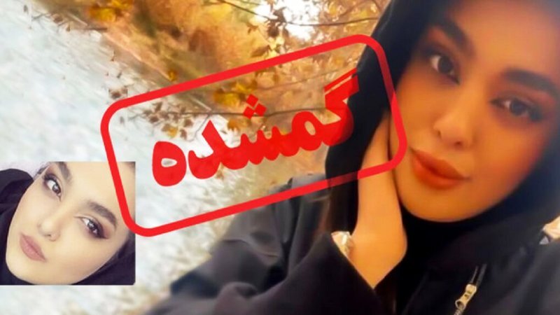 جزئیات وحشتناک از پیدا شدن دختر ۲۲ساله؛ پدر سما جهانباز : دخترم در افغانستان است! +ویدیو جزئیات وحشتناک از پیدا شدن دختر ۲۲ساله؛ پدر سما جهانباز : دخترم در افغانستان است! +ویدیو