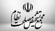 ایرادات هیئت نظارت مجمع تشخیص به «طرح تشدید مجازات جاسوسی» اعلام شد