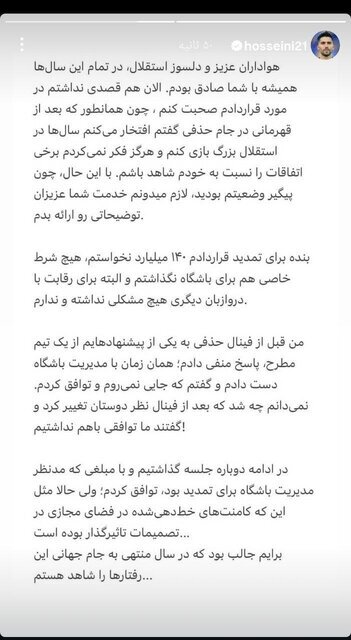 انتقاد حسینی از مدیران استقلال درباره تمدید قراردادش