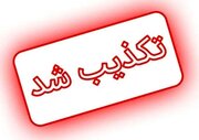 تکذیب درگیری با عوامل موساد در آزادراه کرج-قزوین