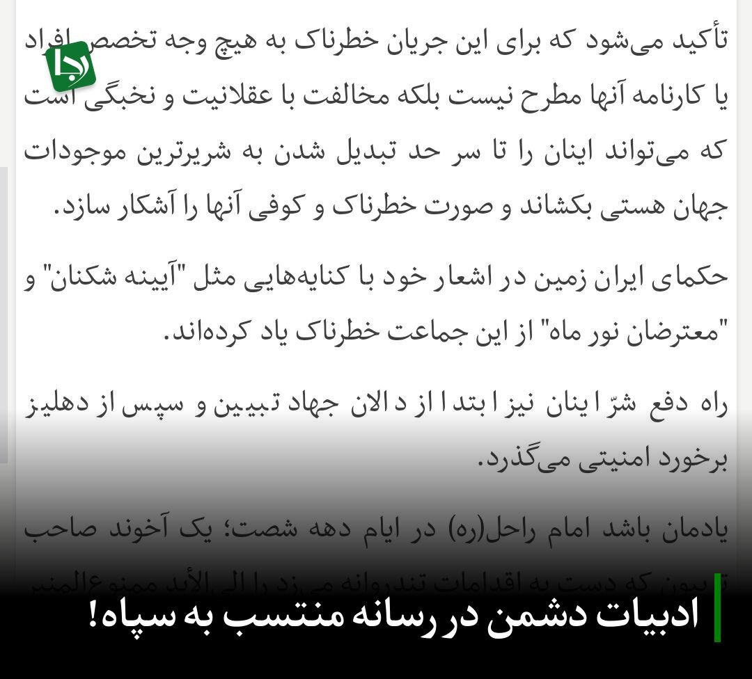 ادبیات دشمن در رسانه منتسب به سپاه؟ +عکس