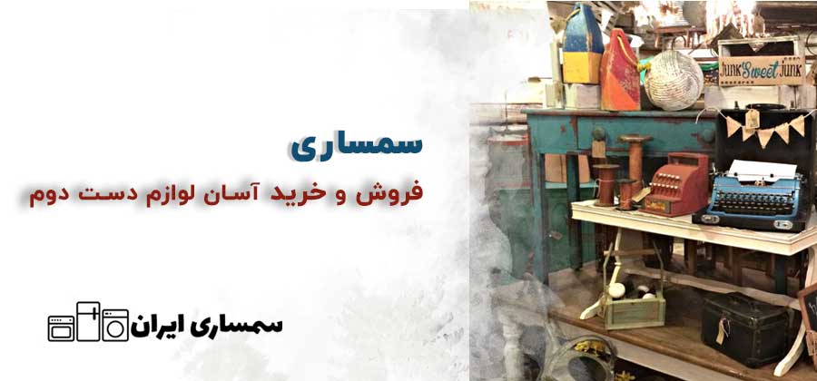 نکات مهم در فروش وسایل اضافی با کمک سمساری