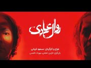 تماشای «روال عادی» با لمس جنون و طعم پریشانی