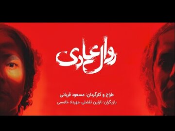 تماشای «روال عادی» با لمس جنون و طعم پریشانی