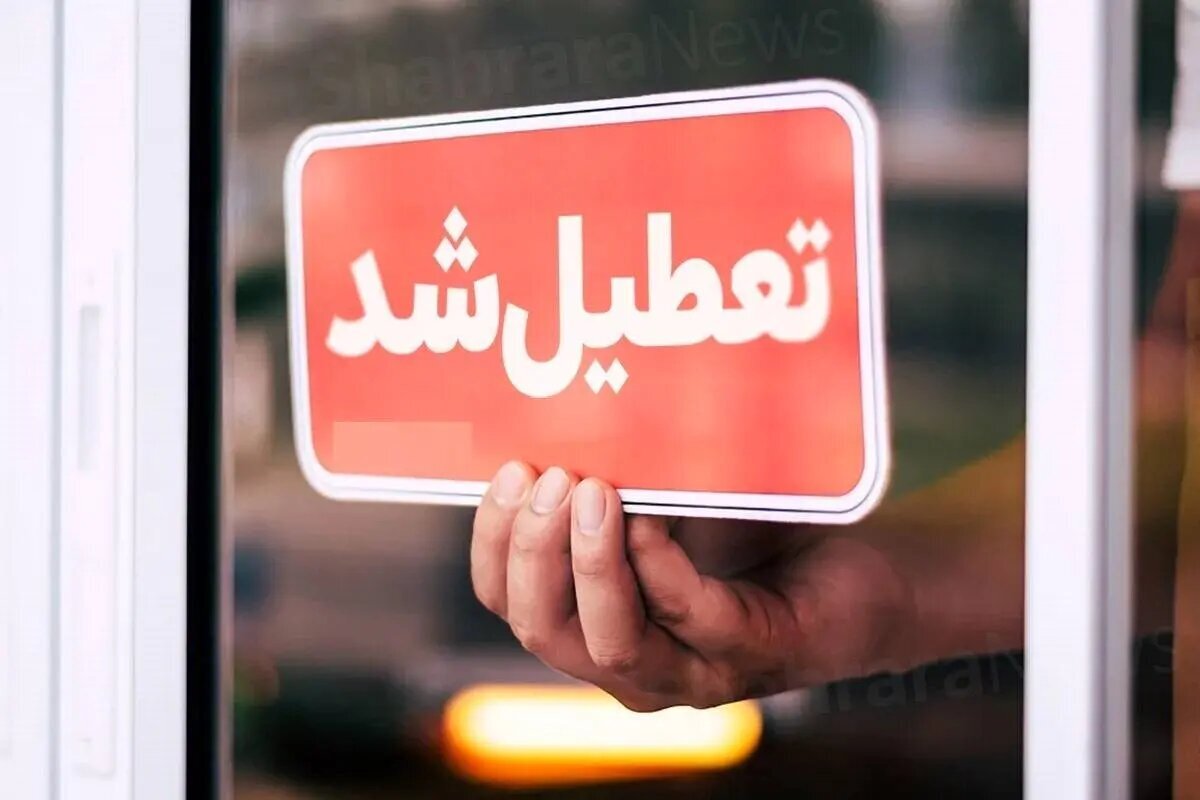 فردا ادارات تمام استان‌های کشور به جز این ۳ استان تعطیل هستند