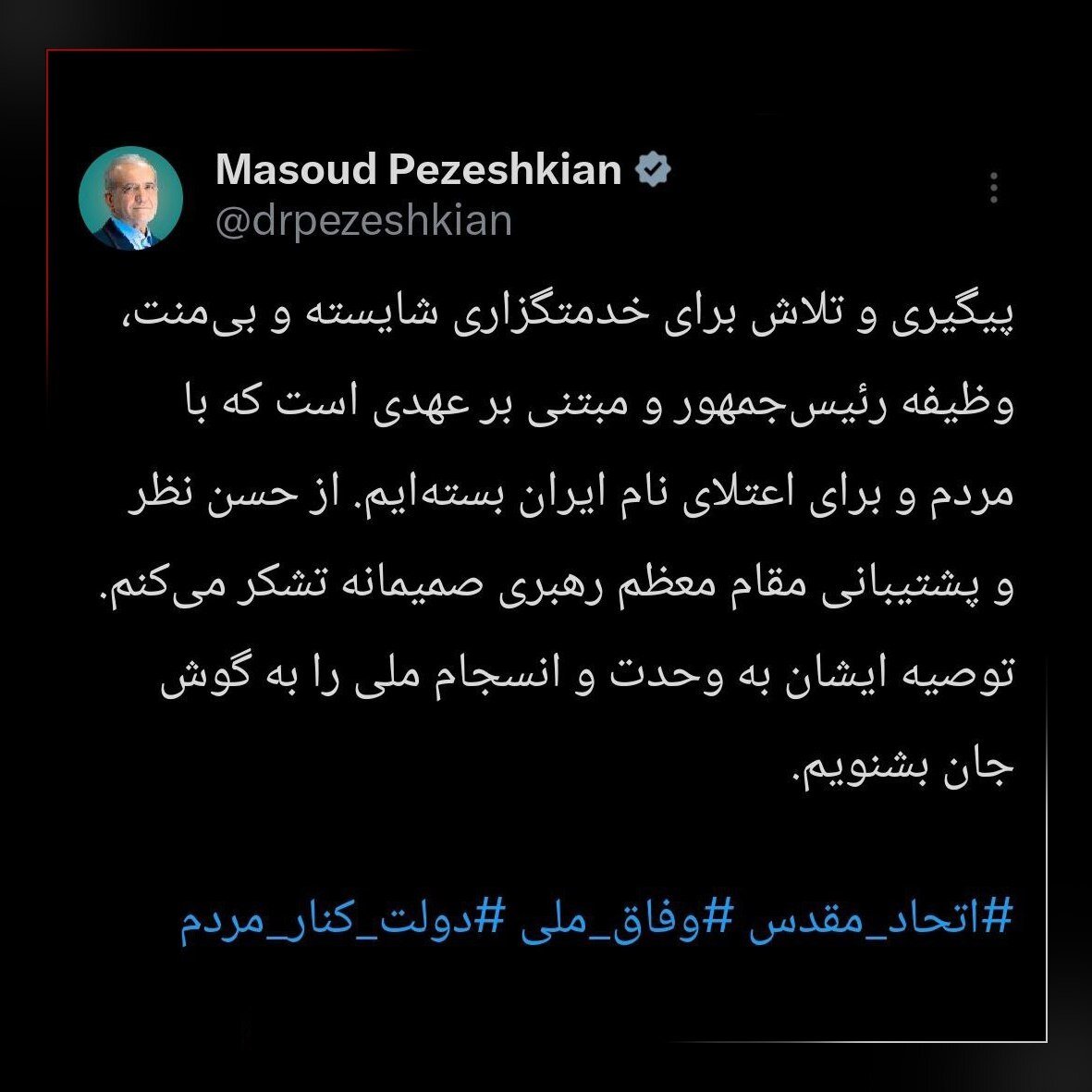 واکنش پزشکیان به سخنان رهبر انقلاب: صمیمانه تشکر می‌کنم +عکس