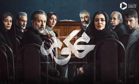 سریال «محکوم»: درامی جدید از فیلیمو