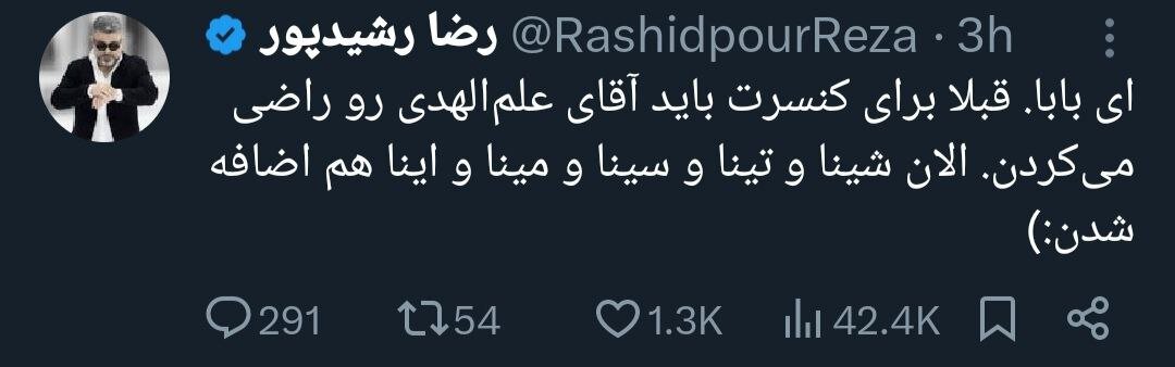 رضا رشیدپور: قبلا باید علم‌الهدی را برای کنسرت راضی می‌کردیم حالا...