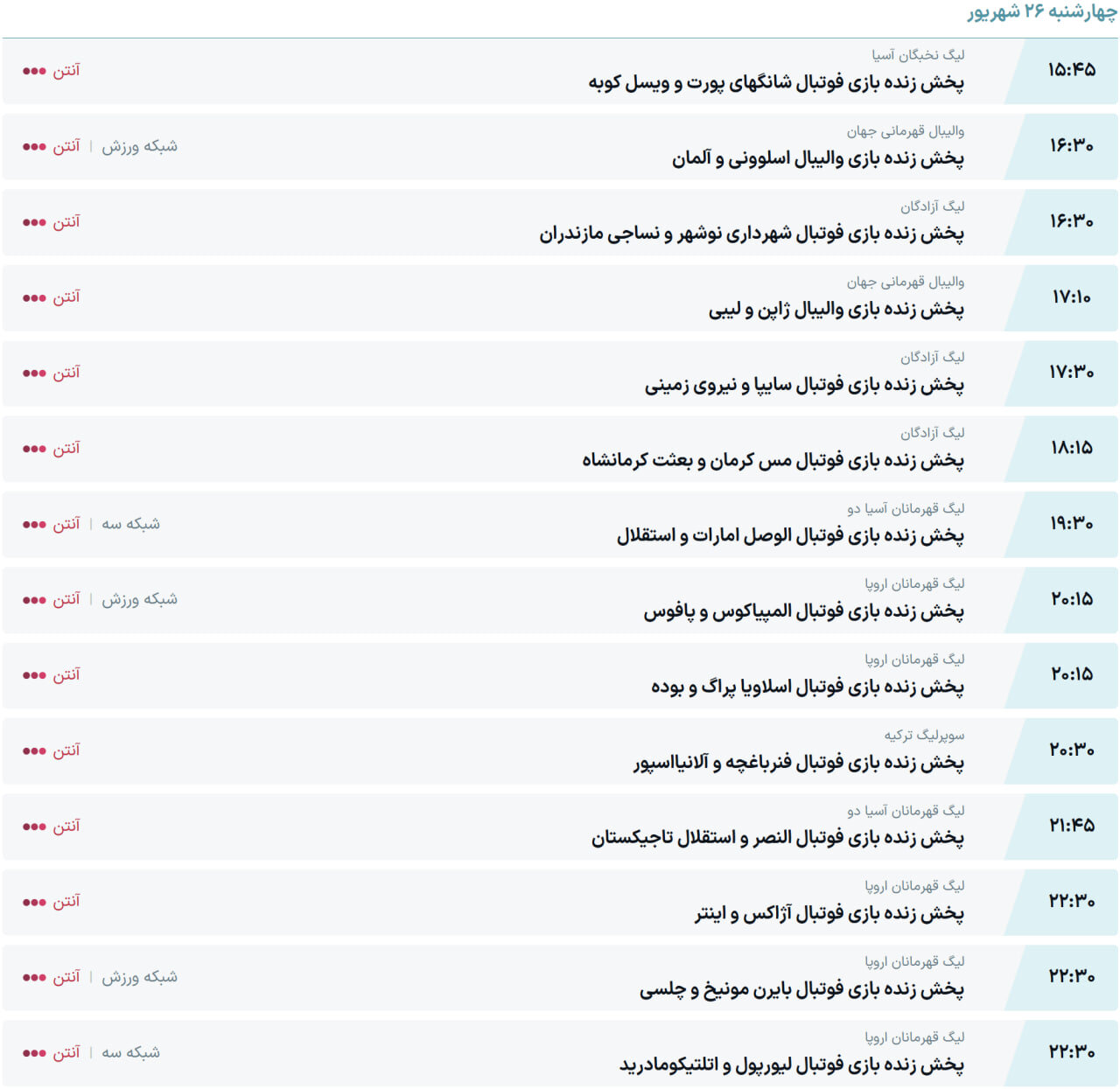 پخش زنده و ساعت بازی استقلال و الوصل +ساعت بازی لیورپول و اتلتیکومادرید