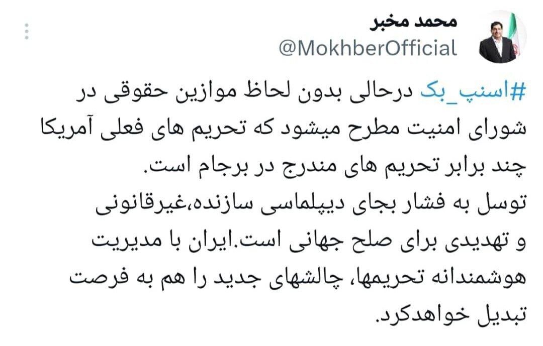 واکنش فوری مشاور رهبر انقلاب به تصویب اسنپبک