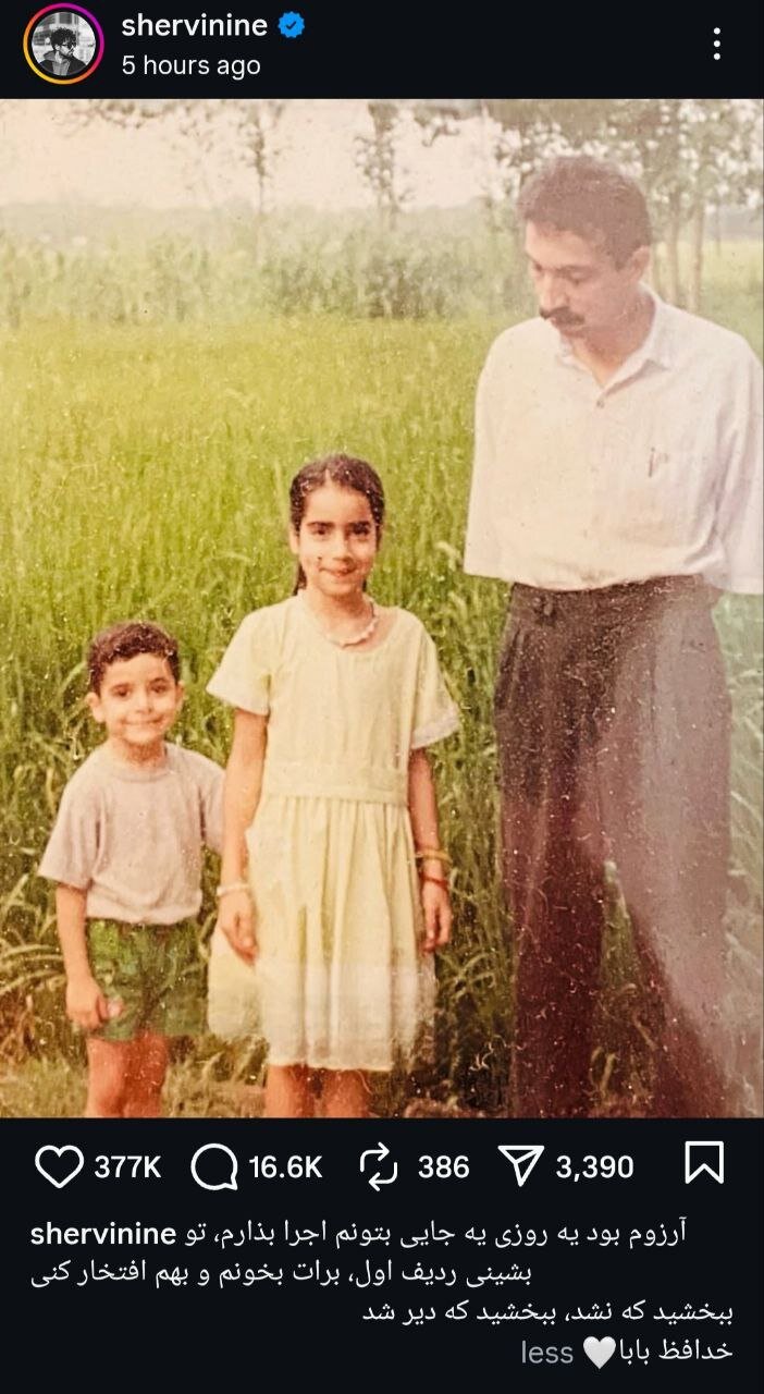 پست اینستاگرام شروین حاجیپور برای پدرش: ببخشید که دیر شد +عکس