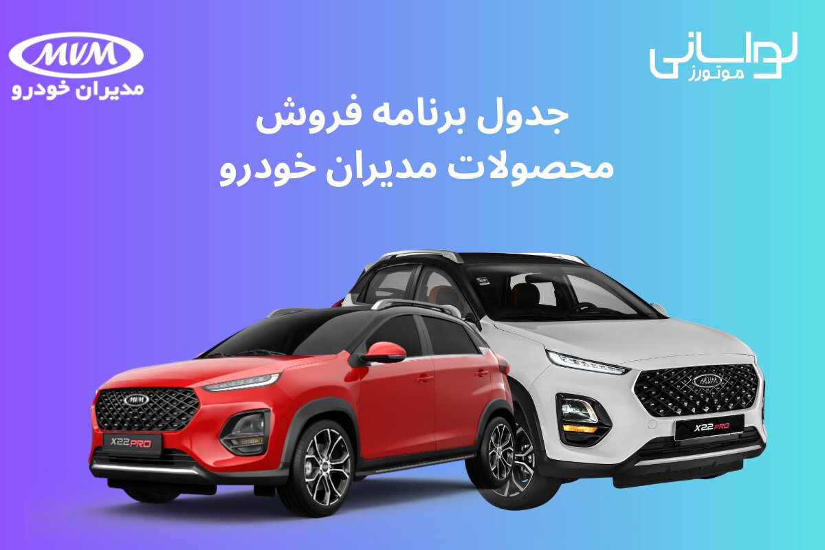 جدول برنامه فروش محصولات مدیران خودرو