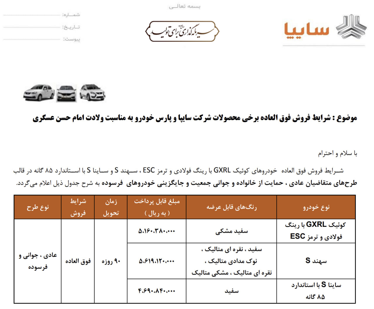 فروش ۳ خوردو از امروز آغاز شد +جدول قیمت فروش ۳ خوردو از امروز آغاز شد +جدول قیمت