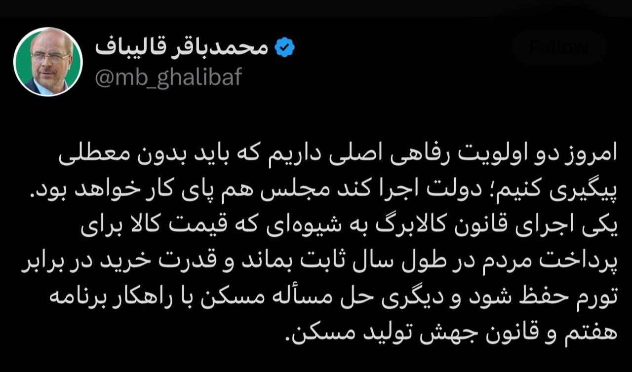 دستور فوری قالیباف به دولت پزشکیان