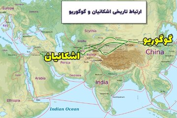 پیوند باستانی گوگوریو و اشکانیان؛ ردپای تبادلات فرهنگی در دوردست‌ها