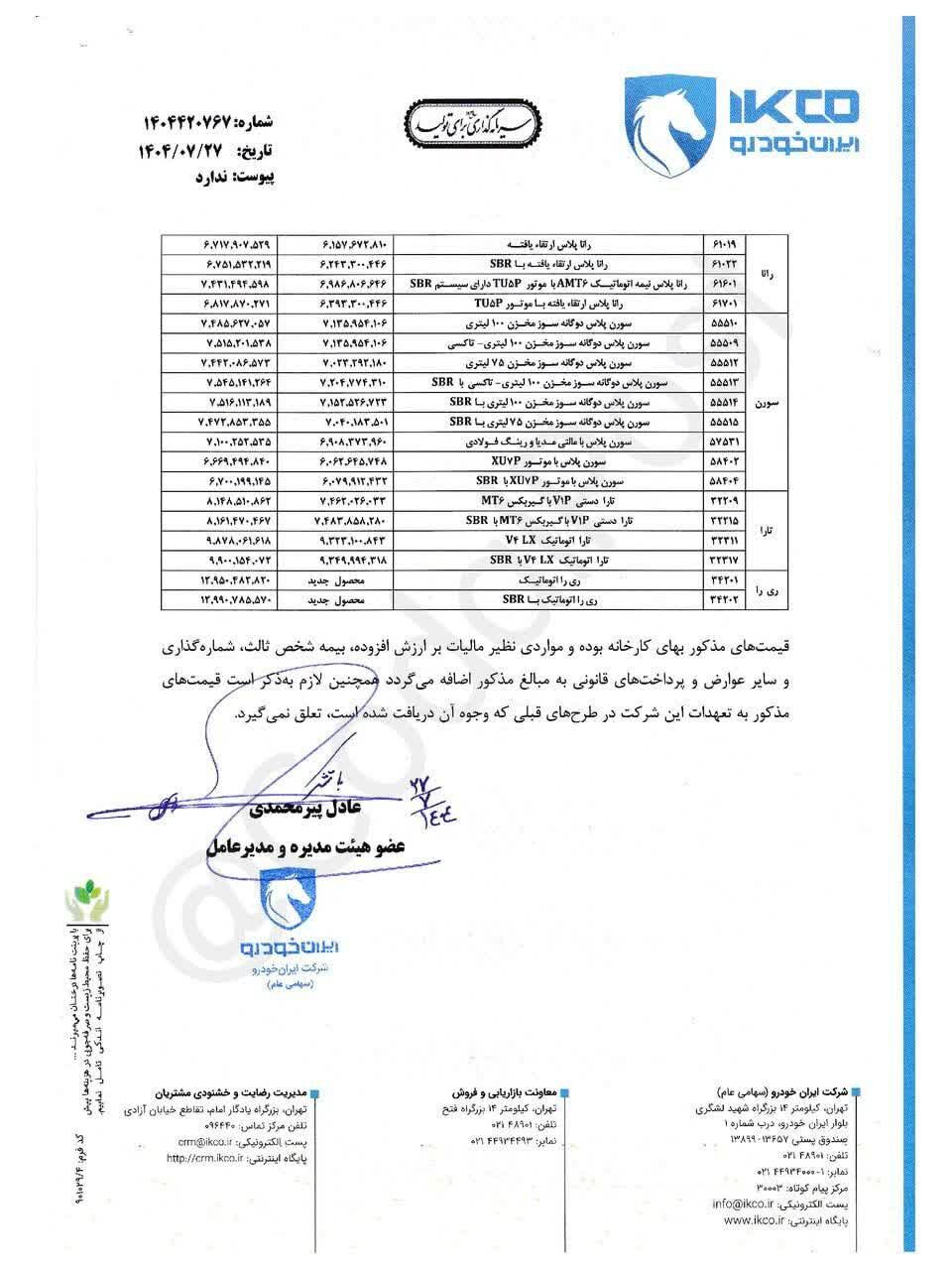 رونمایی ایران‌خودرو از قیمت جدید محصولاتش +جدول