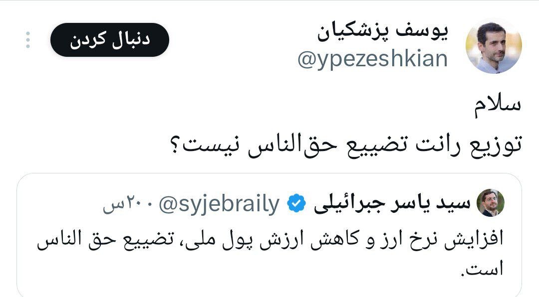 دیس‌بک یوسف پزشکیان به یاسر جبرائیلی