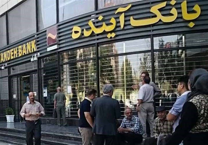 فرایند انحلال بانک آینده جدی شد فقط مانده امضای فرزین!