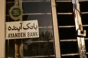 پایداریها بر تابوت بانک آینده جشن گرفتند!