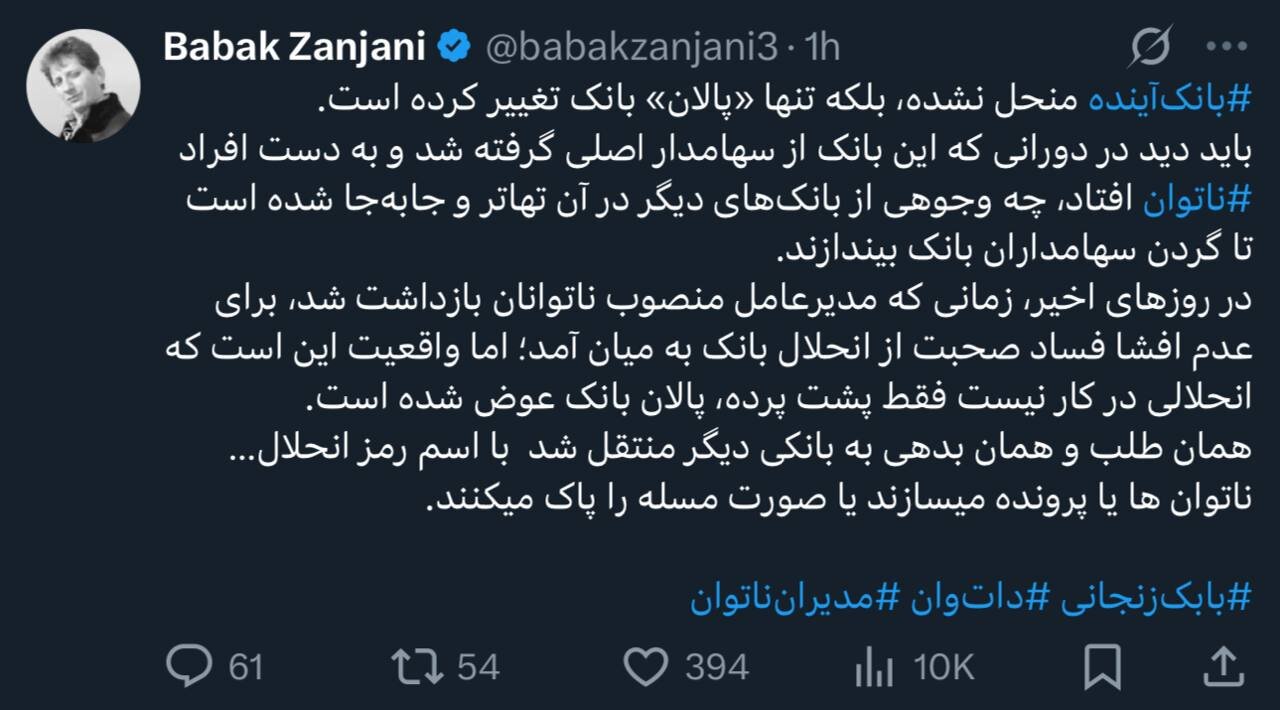 بابک زنجانی به سیم آخر زد: بانک آینده منحل نشده است!