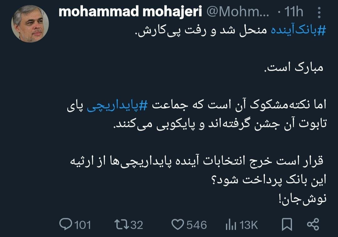 پایداریها بر تابوت بانک آینده جشن گرفتند!